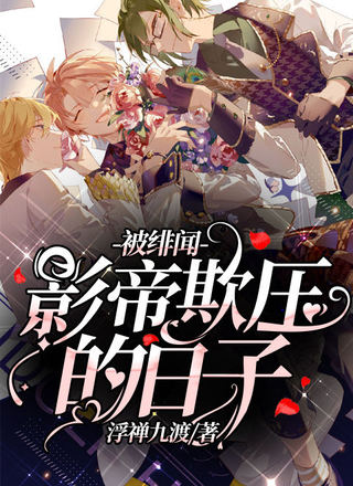 被绯闻影帝欺压的日子