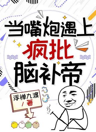 当嘴炮遇上疯批脑补帝