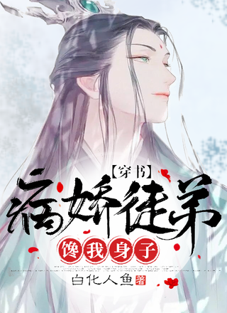 【穿书】病娇徒弟馋我身子