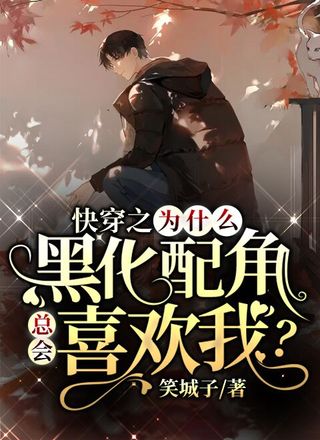 快穿之为什么偏执配角总会喜欢我？