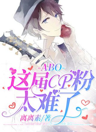 ABO：这届CP粉太难了