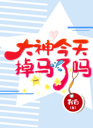 大神今天掉马了吗
