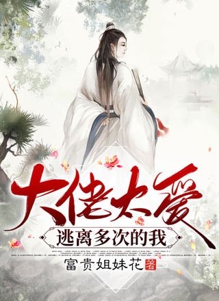 大佬太爱逃离多次的我