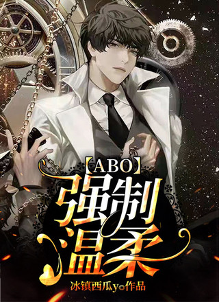 强制温柔