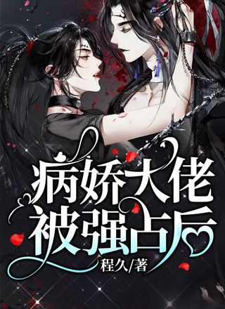 病娇大佬被强占后