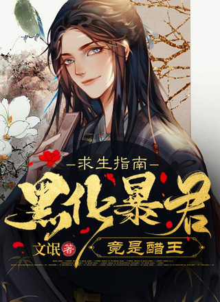 求生指南：偏执暴君竟是醋王