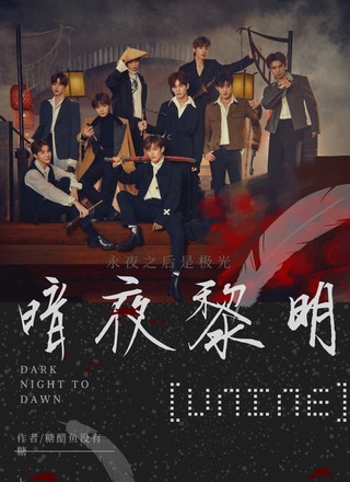 UNINE：暗夜黎明