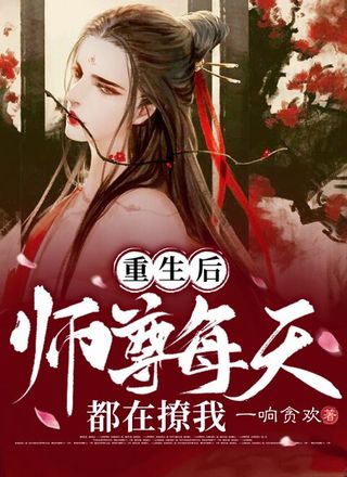 重生后：师尊每天都在撩我