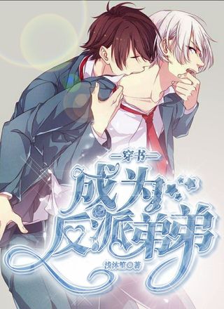 穿书成为反派弟弟