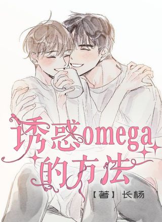 诱惑omega的方法【重生】