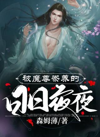 被魔尊豢养的日日夜夜
