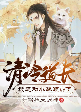 清冷道长和小狐狸he了