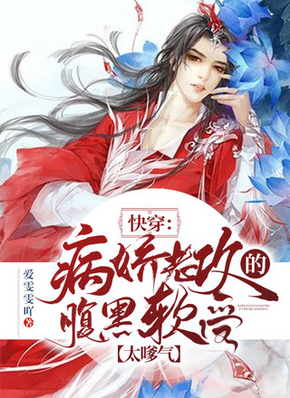 快穿：病娇老攻的腹黑软受太嗲气