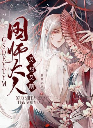 国师大人又甜又萌