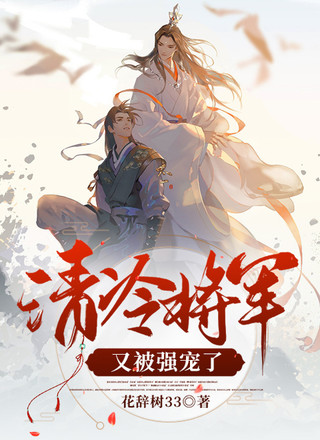 清冷将军又被强宠了