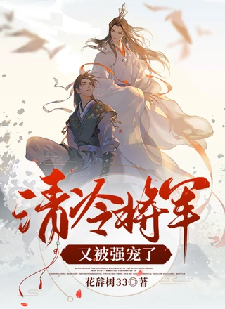 清冷将军又被强宠了