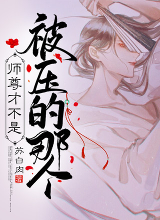 师尊才不是被压的那个