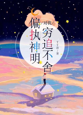 偏执神明对我穷追不舍