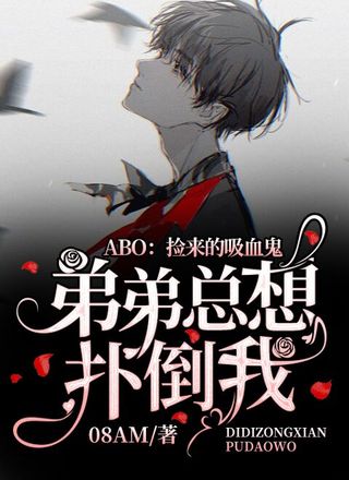 ABO：捡来的吸血鬼弟弟总想扑倒我