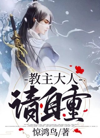 教主大人请自重