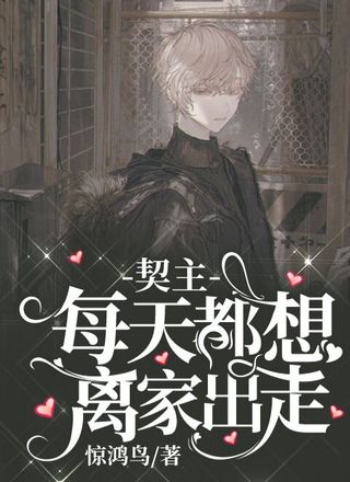 契主每天都想离家出走