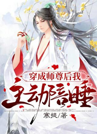 穿成师尊后我主动陪睡