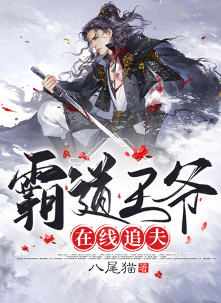 霸道王爷在线追夫