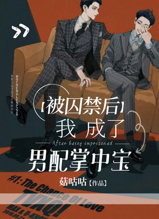 被囚禁后我成了男配掌中宝