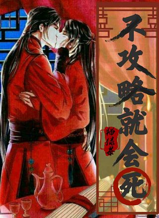 不攻略就会死