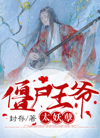 僵尸王爷太妖孽