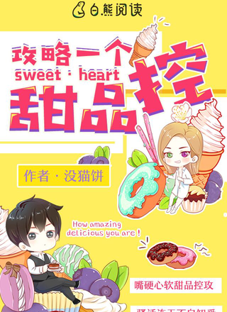 攻略一个甜品控