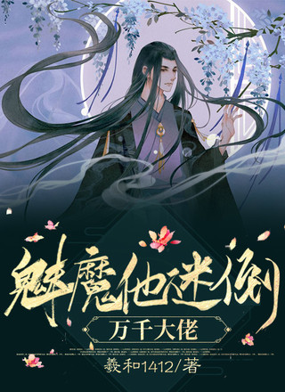 魅魔他迷倒万千大佬