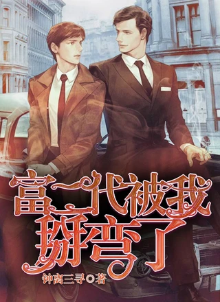 富二代被我掰弯了