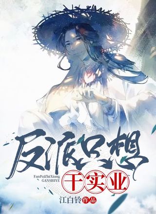 书穿：反派只想干实业