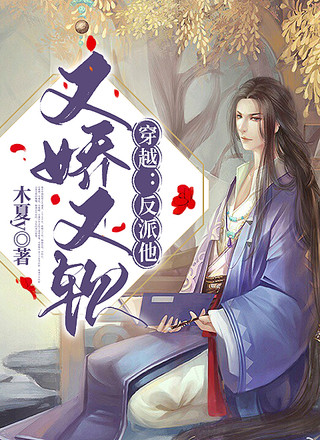 穿越：反派他又娇又软