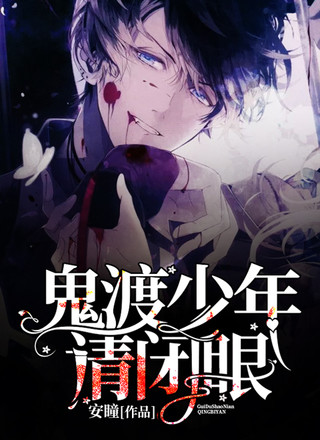 鬼渡少年请闭眼