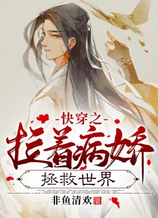 快穿之拉着病娇拯救世界