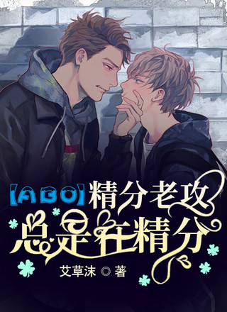 【ABO】精分老攻总是在精分