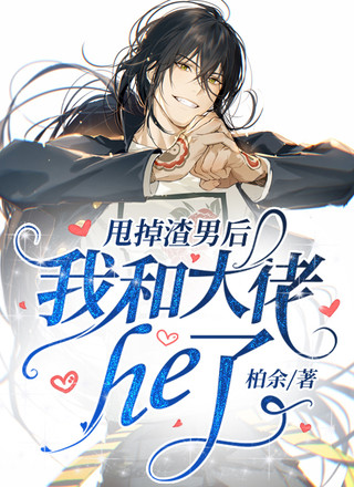 甩掉渣男后我和大佬he了