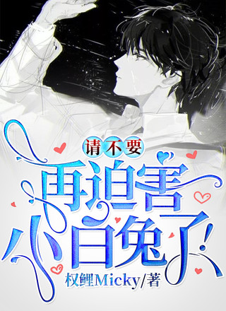 请不要再迫害小白兔了！