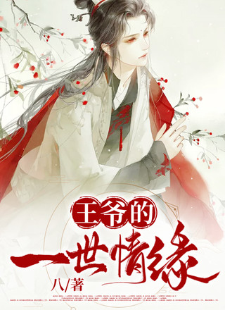 王爷的一世情缘