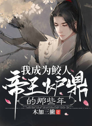 我成为鲛人帝王炉鼎的那些年