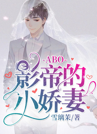 ABO：影帝的小娇妻