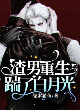 渣男重生后踹了白月光