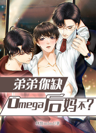 弟弟你缺omega后妈不？