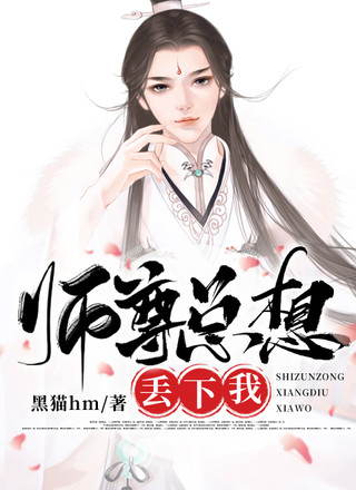 师尊总想丢下我