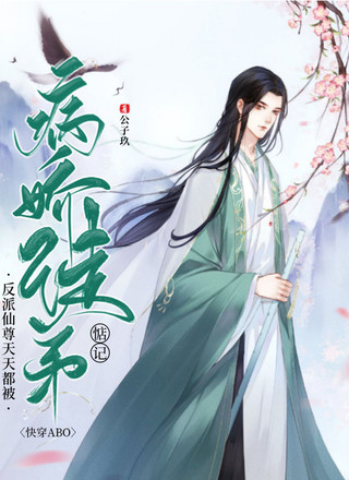 【快穿】反派仙尊天天都被病娇徒弟惦记