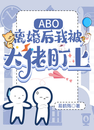 ABO:离婚后我被大佬盯上