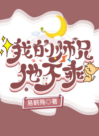 我的师兄他不乖