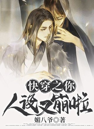 快穿之你人设又崩啦！